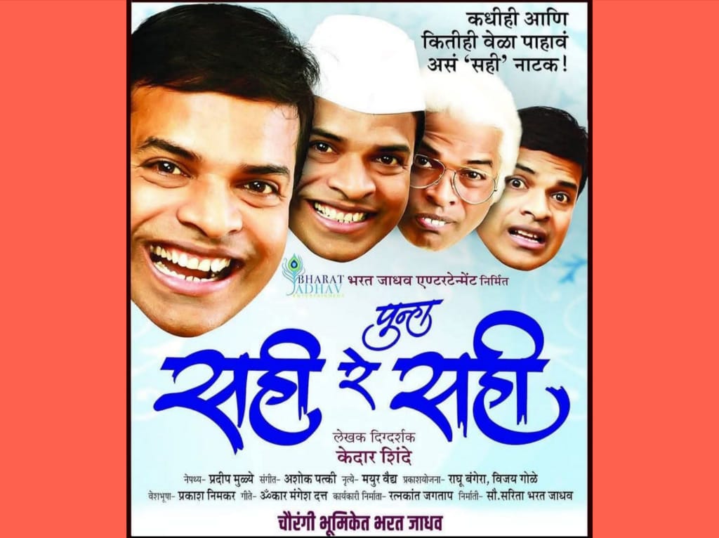 ‘पुन्हा, सही रे सही’.. रौप्यमहोत्सवी वर्षाच्या उंबरठ्यावर; ५ हजार प्रयोगसंख्येकडे झेप..!