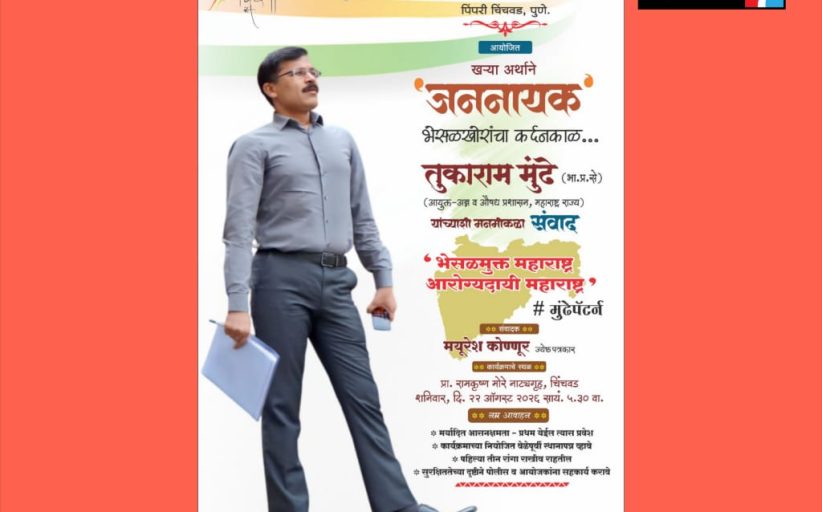 तुकाराम मुंढे शनिवारी चिंचवडमध्ये; दिशा सोशल फाउंडेशनच्या वतीने प्रकट मुलाखतीचे आयोजन