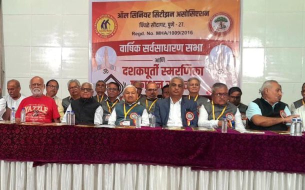 ऑल सिनियर सिटीझन असोसिएशनची दहावी वार्षिक सर्वसाधारण सभा उत्साहात संपन्न