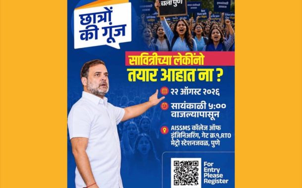 राहुल गांधी उद्या पुण्यात ऐकणार 