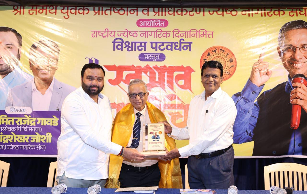 प्राधिकरण येथे राष्ट्रीय ज्येष्ठ नागरिक दिनानिमित्त ‘स्वभाव राशींचे’ कार्यक्रम उत्साहात संपन्न