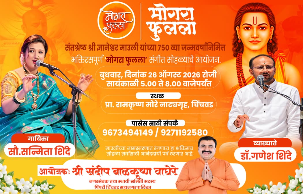 चिंचवड येथे बुधवारी ‘मोगरा फुलला’ भक्तिरसपूर्ण संगीत सोहळा; नगरसेवक संदीप वाघेरे यांच्या वतीने आयोजन