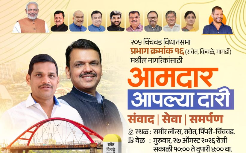 प्रभाग क्र.१६ मध्ये गुरुवारी 'आमदार आपल्या दारी' उपक्रमाचे आयोजन