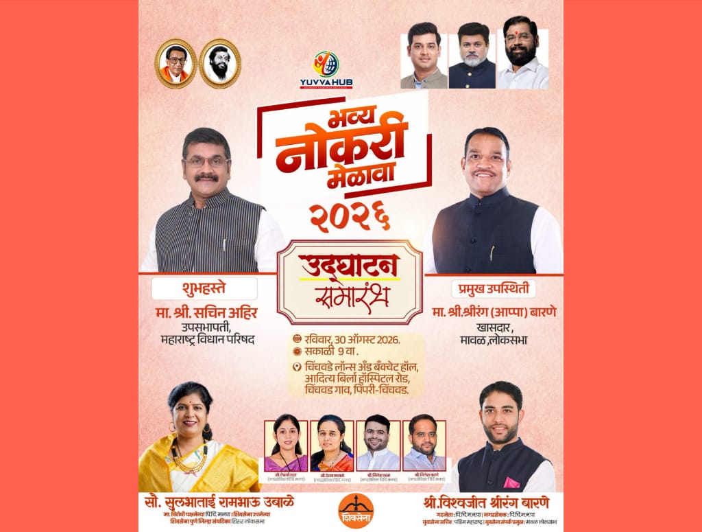 विधान परिषदेचे उपसभापती सचिन अहिर यांच्या हस्ते रविवारी शिवसेनेच्या रोजगार मेळाव्याचे उद्घाटन