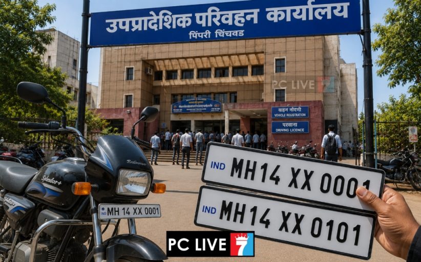 पिंपरी-चिंचवडमध्ये नव्या वाहन मालिकेतील आकर्षक क्रमांकांसाठी अर्ज करण्याचे आवाहन