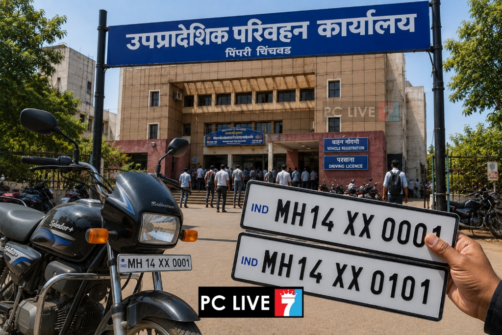 पिंपरी-चिंचवडमध्ये नव्या वाहन मालिकेतील आकर्षक क्रमांकांसाठी अर्ज करण्याचे आवाहन