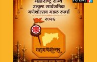 ‘महागणेशोत्सव २०२६’: उत्कृष्ट सार्वजनिक गणेशोत्सव मंडळ स्पर्धेत सहभागी होण्याचे जिल्हा प्रशासनाचे आवाहन