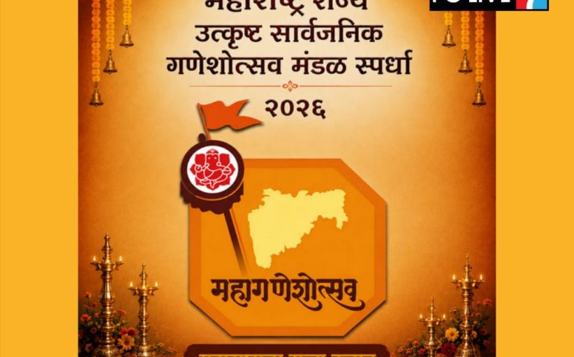 ‘महागणेशोत्सव २०२६’: उत्कृष्ट सार्वजनिक गणेशोत्सव मंडळ स्पर्धेत सहभागी होण्याचे जिल्हा प्रशासनाचे आवाहन
