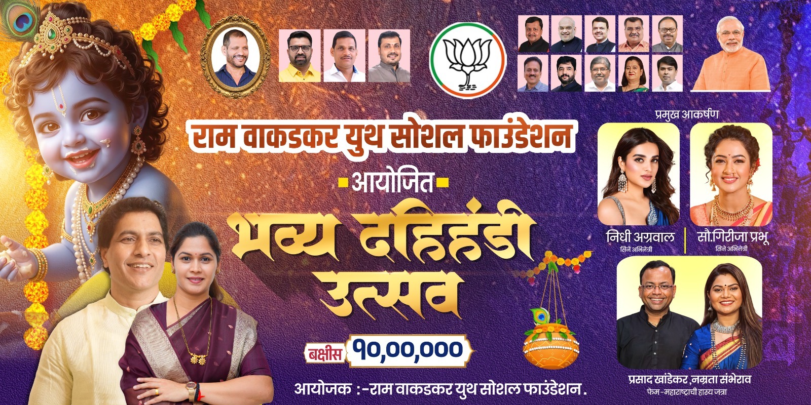वाकडमध्ये राम वाकडकर युथ सोशल फाऊंडेशन आयोजित भव्य दहीहंडी उत्सवात १० लाखांची बक्षीसे..!