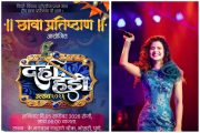 छावा प्रतिष्ठानच्या दहीहंडी उत्सवाला पलक मुछाल यांची विशेष उपस्थिती..!
