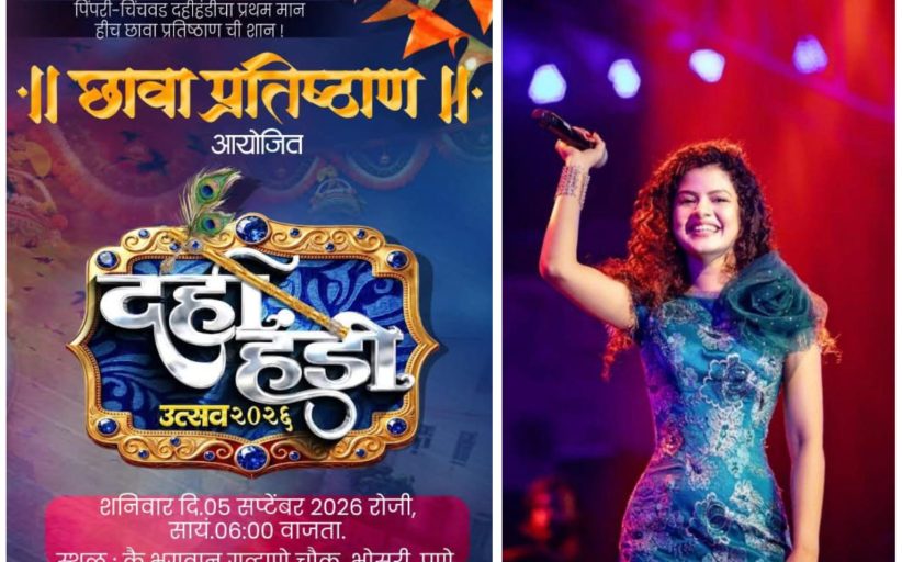 छावा प्रतिष्ठानच्या दहीहंडी उत्सवाला पलक मुछाल यांची विशेष उपस्थिती..!
