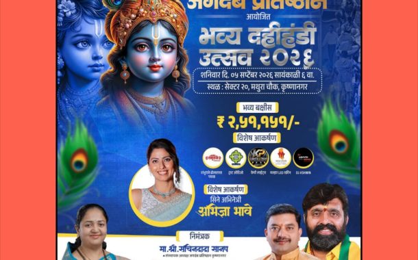 कृष्णानगरमध्ये जगदंब प्रतिष्ठानच्या वतीने भव्य दहीहंडी उत्सव; अभिनेत्री अभिज्ञा भावे यांची विशेष उपस्थिती