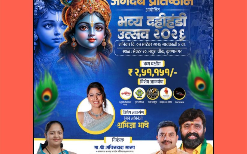 कृष्णानगरमध्ये जगदंब प्रतिष्ठानच्या वतीने भव्य दहीहंडी उत्सव; अभिनेत्री अभिज्ञा भावे यांची विशेष उपस्थिती