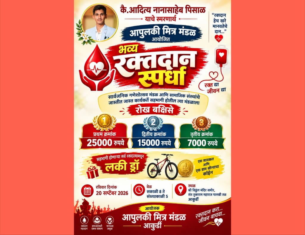 आकुर्डीत कै. आदित्य पिसाळ यांच्या स्मरणार्थ भव्य रक्तदान स्पर्धा