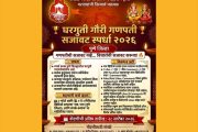 पुणे जिल्ह्यात घरगुती गौरी-गणपती सजावट स्पर्धेचे आयोजन; २८ सप्टेंबरपर्यंत नोंदणी