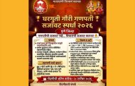 पुणे जिल्ह्यात घरगुती गौरी-गणपती सजावट स्पर्धेचे आयोजन; २८ सप्टेंबरपर्यंत नोंदणी