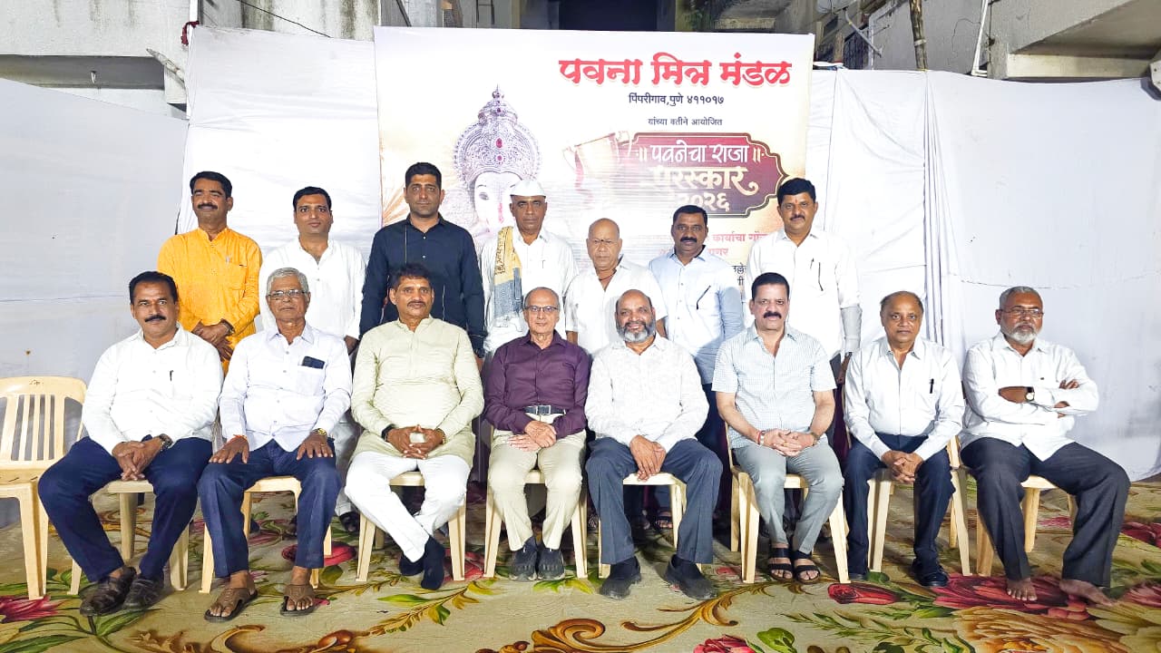 पिंपरी गावातील पवना मित्र मंडळाकडून ‘पवनेचा राजा पुरस्कार’ प्रदान; विविध क्षेत्रातील मान्यवरांचा गौरव
