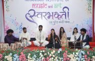 ‘स्वरभक्ती’ भक्ती संध्येत भक्तीचे सूर गुंजले.. निरंकारी इन्स्टिट्यूट ऑफ म्युझिक अँड आर्टचा भोसरीत संगीतमय सोहळा संपन्न