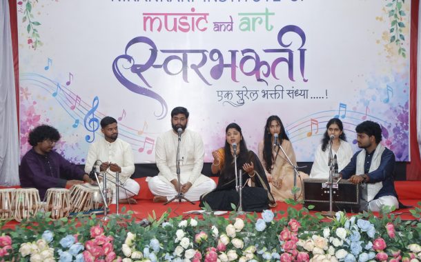 ‘स्वरभक्ती’ भक्ती संध्येत भक्तीचे सूर गुंजले.. निरंकारी इन्स्टिट्यूट ऑफ म्युझिक अँड आर्टचा भोसरीत संगीतमय सोहळा संपन्न