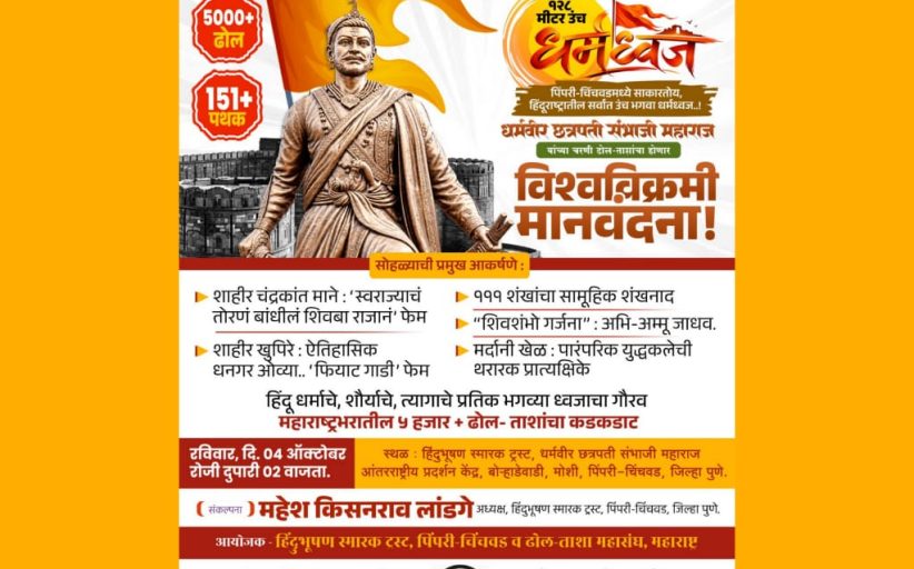 ऐतिहासिक क्षणाचे साक्षीदार व्हा : पिंपरी-चिंचवडकर नोंदवणार नवा विश्वविक्रम..!