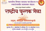 पिंपरी-चिंचवडमध्ये ७ ऑक्टोबरपासून भव्य राष्ट्रीय पुस्तक मेळा; ५० हून अधिक प्रकाशकांचा सहभाग, हजारो पुस्तकांची मेजवानी