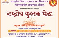 पिंपरी-चिंचवडमध्ये ७ ऑक्टोबरपासून भव्य राष्ट्रीय पुस्तक मेळा; ५० हून अधिक प्रकाशकांचा सहभाग, हजारो पुस्तकांची मेजवानी