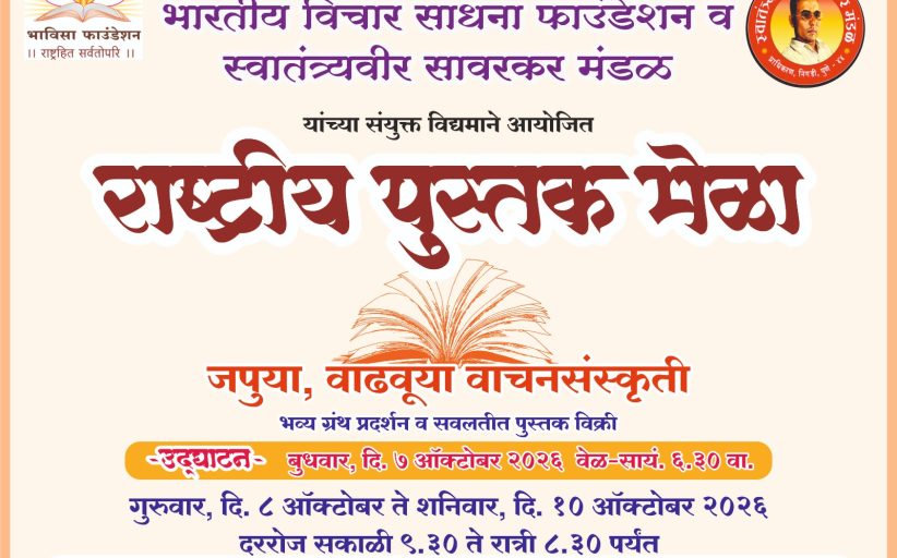 पिंपरी-चिंचवडमध्ये ७ ऑक्टोबरपासून भव्य राष्ट्रीय पुस्तक मेळा; ५० हून अधिक प्रकाशकांचा सहभाग, हजारो पुस्तकांची मेजवानी