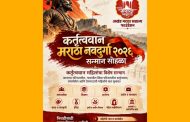 मराठा समाजातील कर्तृत्ववान ‘नवदुर्गां’चा होणार भव्य सन्मान, अखंड मराठा साम्राज्य फाउंडेशन ट्रस्टचा उपक्रम