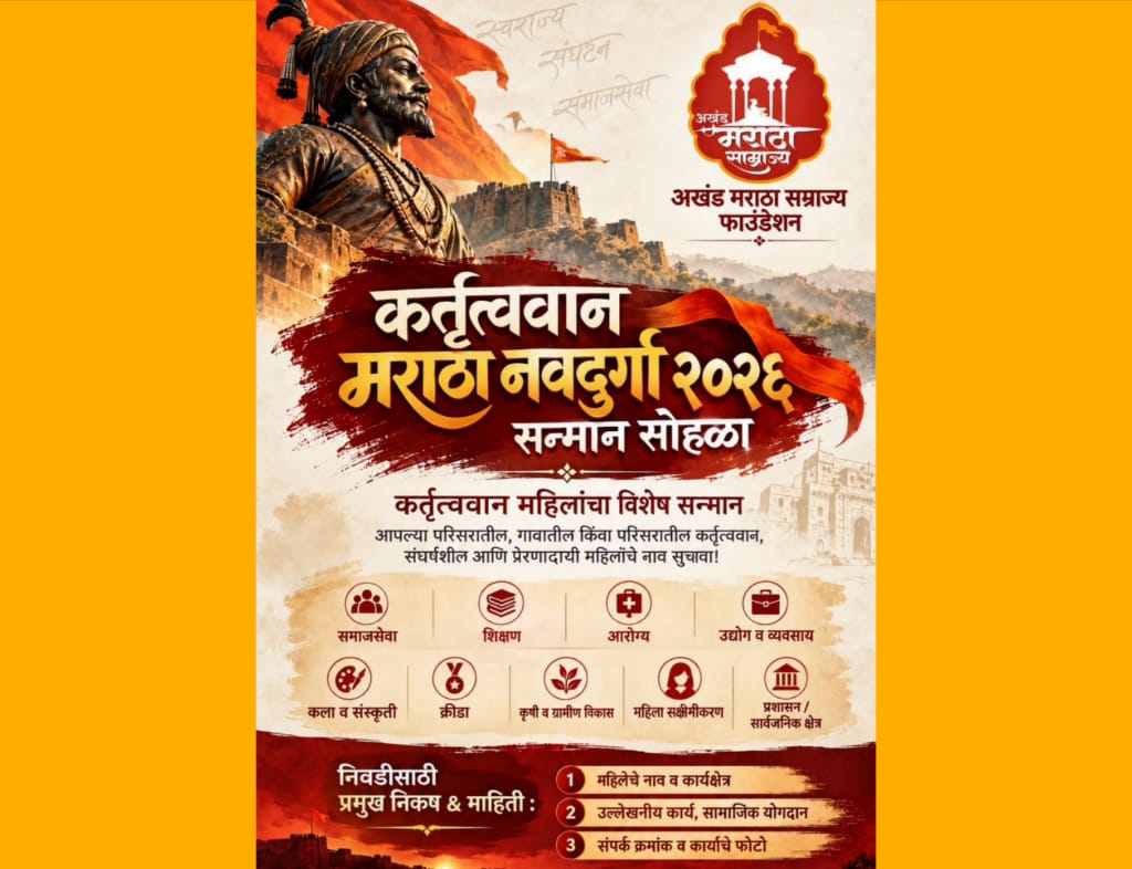 मराठा समाजातील कर्तृत्ववान ‘नवदुर्गां’चा होणार भव्य सन्मान, अखंड मराठा साम्राज्य फाउंडेशन ट्रस्टचा उपक्रम
