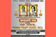 पिंपरी-चिंचवड शहर कला-प्रेमी मंचातर्फे शुक्रवारी नाना पाटेकर आणि मधु कांबीकर यांच्या श्रद्धांजली सभेचे आयोजन
