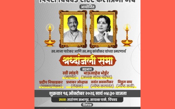 पिंपरी-चिंचवड शहर कला-प्रेमी मंचातर्फे शुक्रवारी नाना पाटेकर आणि मधु कांबीकर यांच्या श्रद्धांजली सभेचे आयोजन