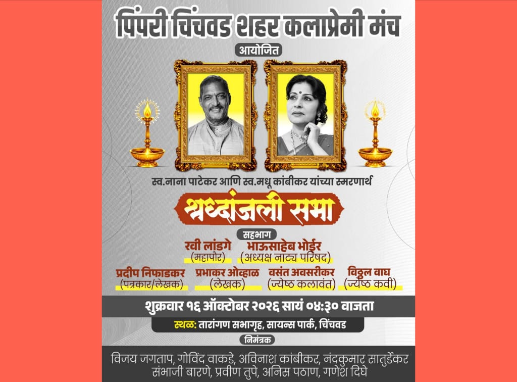 पिंपरी-चिंचवड शहर कला-प्रेमी मंचातर्फे शुक्रवारी नाना पाटेकर आणि मधु कांबीकर यांच्या श्रद्धांजली सभेचे आयोजन