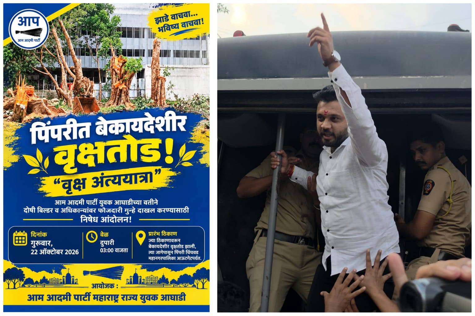 पिंपरी चिंचवड महापालिकेजवळील वृक्षतोडीप्रकरणी २२ ऑक्टोबरला ‘वृक्ष अंत्ययात्रा’ आंदोलन!