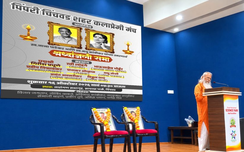चिंचवडमध्ये नाना पाटेकर, मधू कांबीकर यांच्या स्मृतींना उजाळा