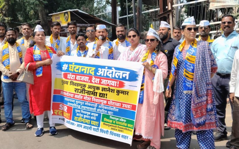 आम आदमी पार्टीच्या वतीने पिंपरी-चिंचवडमध्ये घंटानाद आंदोलन