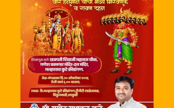 आकुर्डीत विजयादशमीनिमित्त प्रभू श्रीरामांची भव्य मिरवणूक; नगरसेवक प्रमोद कुटे यांच्या वतीने रावण दहन सोहळ्याचे आयोजन