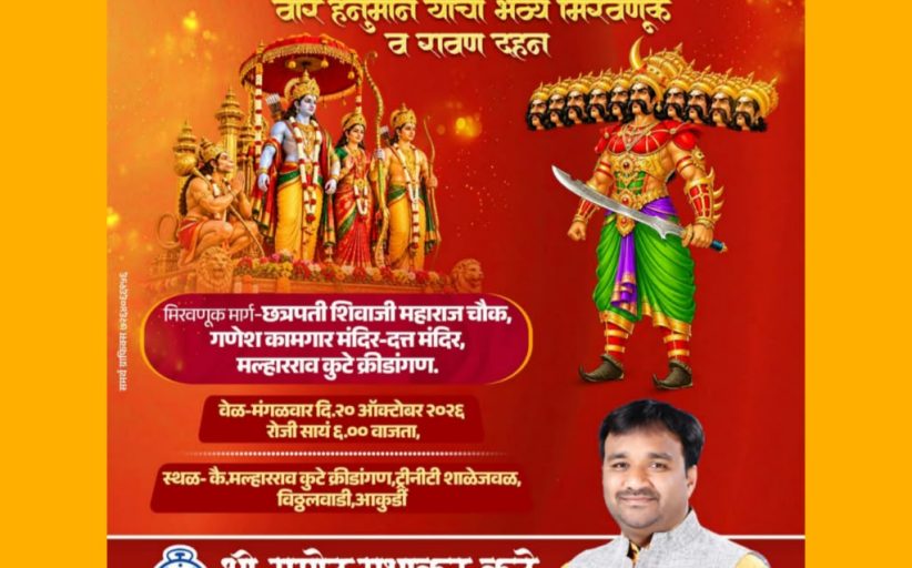 आकुर्डीत विजयादशमीनिमित्त प्रभू श्रीरामांची भव्य मिरवणूक; नगरसेवक प्रमोद कुटे यांच्या वतीने रावण दहन सोहळ्याचे आयोजन