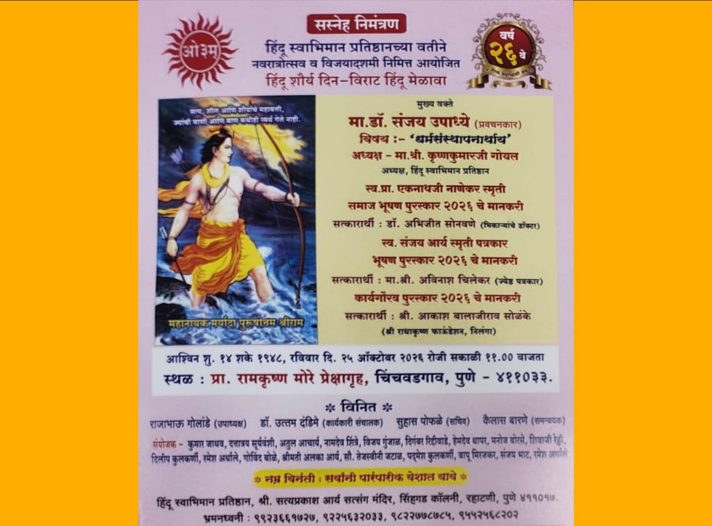 हिंदू शौर्य दिनानिमित्त रविवारी चिंचवड येथे विराट हिंदू मेळावा; हिंदू स्वाभिमान प्रतिष्ठानचे पुरस्कार जाहीर