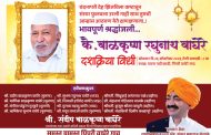 ज्येष्ठ सामाजिक कार्यकर्ते कै. बाळकृष्ण रघुनाथ वाघेरे यांना भावपूर्ण श्रद्धांजली; पिंपरी वाघेरे गावात सोमवारी दशक्रिया विधी