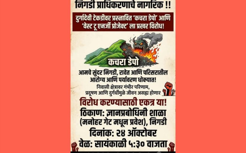 निगडी प्राधिकरणातील नियोजित कचरा डेपोला तीव्र विरोध; कचरा डेपो विरोधी कृती समितीची आज बैठक
