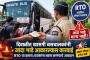 दिवाळीत खासगी बसचालकांनी जादा भाडे आकारल्यास कारवाई, RTO चा इशारा; प्रवाशांना तक्रार करण्याचे आवाहन