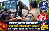 दिवाळीत खासगी बसचालकांनी जादा भाडे आकारल्यास कारवाई, RTO चा इशारा; प्रवाशांना तक्रार करण्याचे आवाहन
