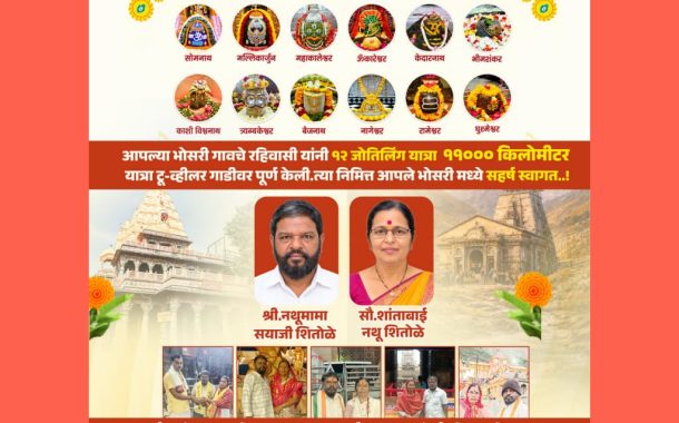 श्रद्धा, भक्ती आणि जिद्दीचा अनोखा संगम; भोसरीतील दाम्पत्याची १२ ज्योतिर्लिंग यात्रा पूर्ण!