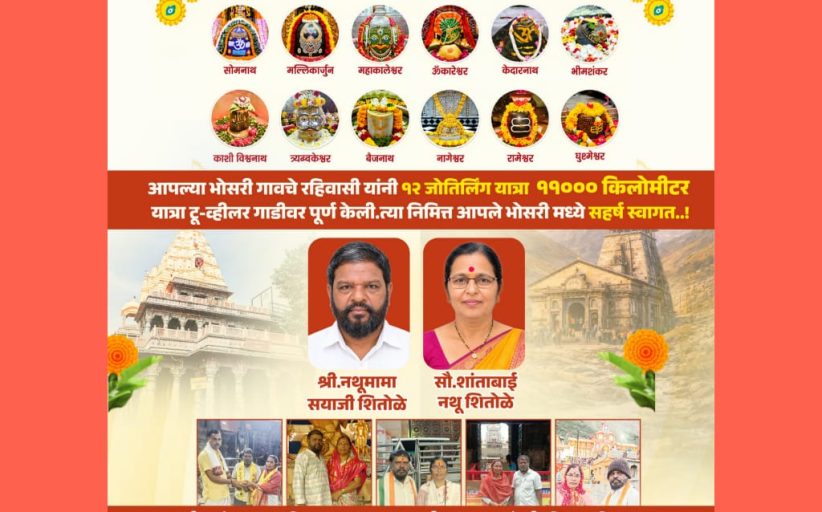 श्रद्धा, भक्ती आणि जिद्दीचा अनोखा संगम; भोसरीतील दाम्पत्याची १२ ज्योतिर्लिंग यात्रा पूर्ण!