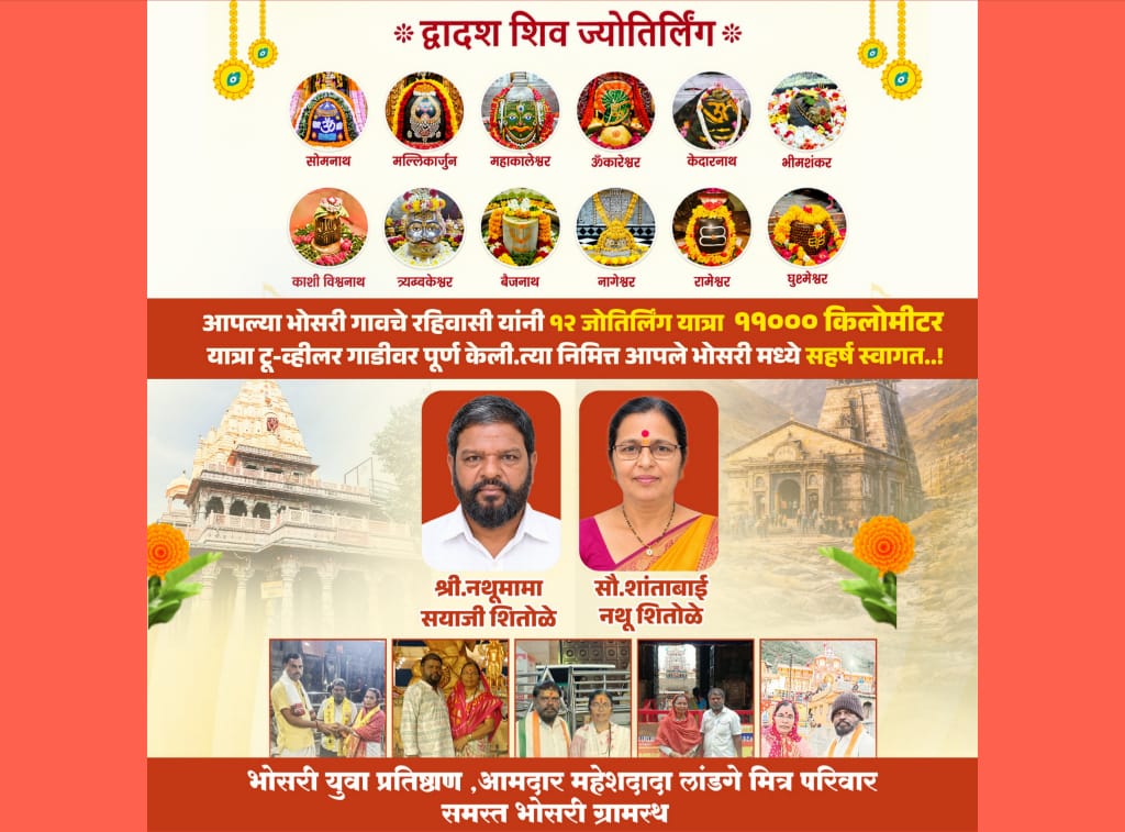 श्रद्धा, भक्ती आणि जिद्दीचा अनोखा संगम; भोसरीतील दाम्पत्याची १२ ज्योतिर्लिंग यात्रा पूर्ण!