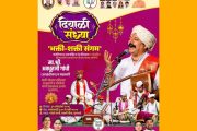 पुनावळेत शनिवारी ‘दिवाळी संध्या’; संतवाणी आणि शिवशौर्य गीतांचा सुरेल जागर..!