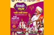 पुनावळेत शनिवारी ‘दिवाळी संध्या’; संतवाणी आणि शिवशौर्य गीतांचा सुरेल जागर..!