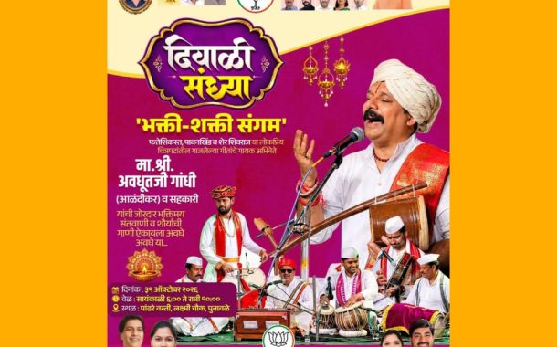 पुनावळेत शनिवारी ‘दिवाळी संध्या’; संतवाणी आणि शिवशौर्य गीतांचा सुरेल जागर..!