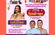 वाकडमध्ये रंगणार 'दिवाळी पहाट', गायिका केतकी माटेगांवकर यांची स्वरमैफल!