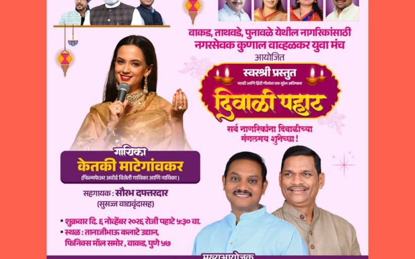 वाकडमध्ये रंगणार 'दिवाळी पहाट', गायिका केतकी माटेगांवकर यांची स्वरमैफल!